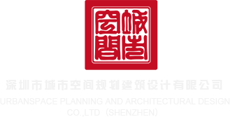 羞羞嗒嗒HD深圳市城市空间规划建筑设计有限公司